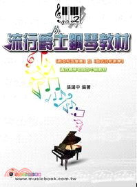流行爵士鋼琴教材（二）（適用鋼琴、電子琴：五線譜、豆芽譜、樂譜）