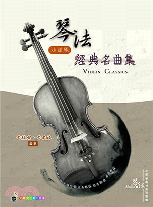 琴法小提琴經典名曲集 =Violin classics /