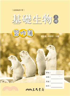 普通高級中學基礎生物上冊習作簿 | 拾書所