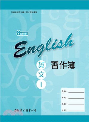 高職英文Ⅰ習作簿(八課版)