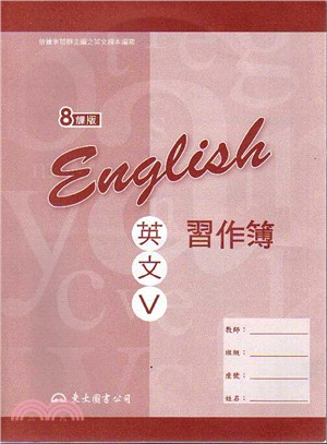 高職英文Ⅴ習作簿 (八課版)
