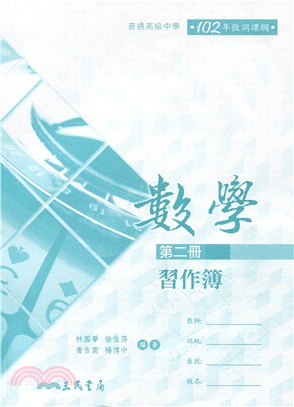 普通高級中學數學第二冊習作簿 | 拾書所