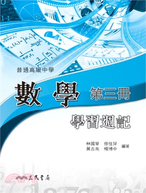 普通高級中學數學第三冊學習週記