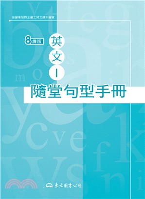 高職英文Ⅰ隨堂句型手冊(八課版)