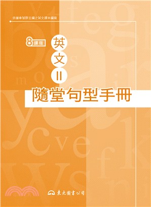 高職英文Ⅱ隨堂句型手冊(八課版)