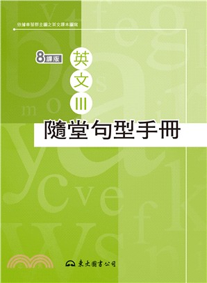 高職英文Ⅲ隨堂句型手冊(八課版)