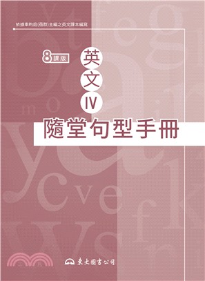 高職英文IV隨堂句型手冊(八課版)