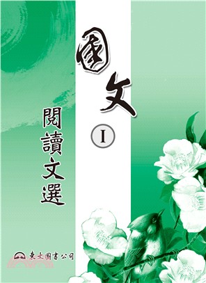 高職國文Ⅰ閱讀文選