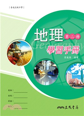 普通高級中學地理第二冊學習手冊 | 拾書所