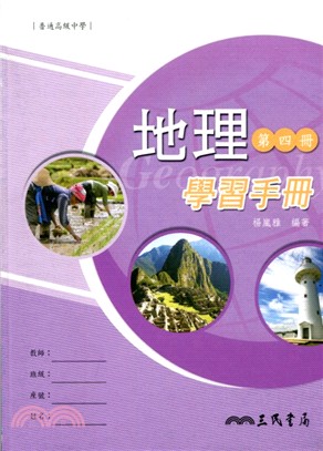 普通高級中學地理第四冊學習手冊