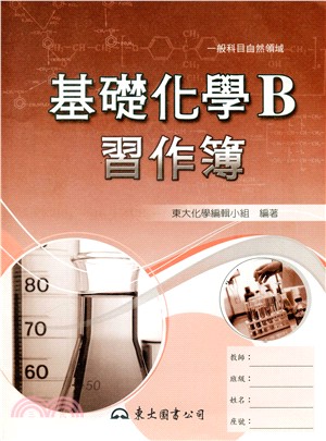 高職基礎化學B習作簿