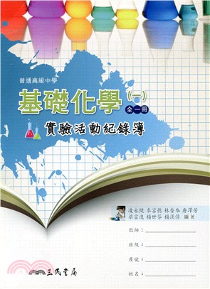 高中基礎化學(一)全一冊實驗活動紀錄簿 | 拾書所