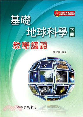 普通高級中學基礎地球科學下冊教學講義(含解答本)