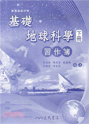 普通高級中學基礎地球科學下冊習作簿