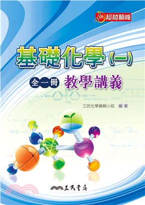 普通高級中學基礎化學(一)全一冊教學講義