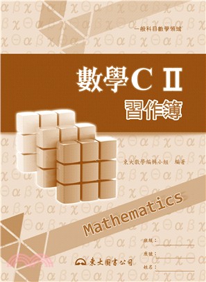 高職數學CⅡ習作簿