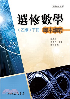 普通高級中學選修數學(乙版)下冊課本講義(含解答本)