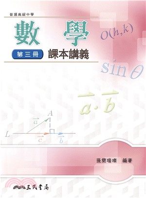 普通高級中學數學第三冊課本講義(含解答本)