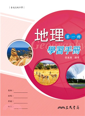 普通高級中學地理第一冊學習手冊