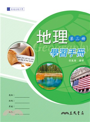 普通高級中學地理第三冊學習手冊