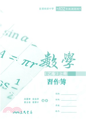 普通高級中學選修數學(乙版)上冊習作簿 | 拾書所