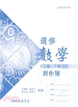 普通高級中學選修數學(乙版)下冊習作簿