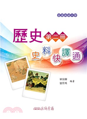 普通高級中學歷史第二冊史料快譯通 | 拾書所