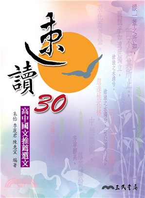 速讀30―高中國文推薦選文(附測驗題本)(二版)