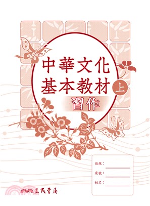 中華文化基本教材(上)習作簿