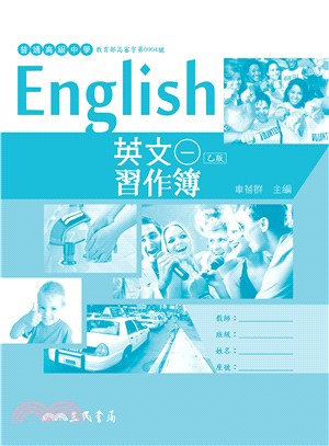 普通高級中學英文乙版第一冊習作簿