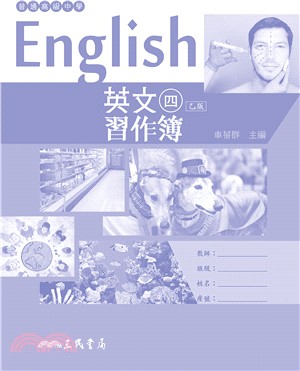普通高級中學英文乙版第四冊習作簿