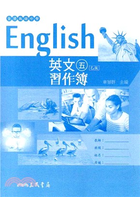 普通高級中學英文乙版第五冊習作簿