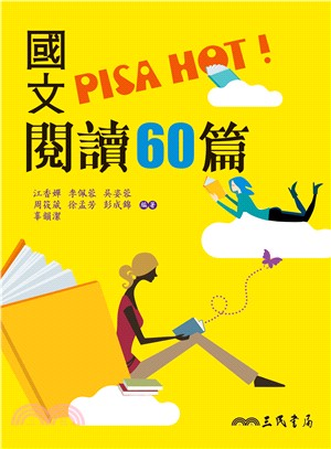 國文PISA HOT!閱讀60篇