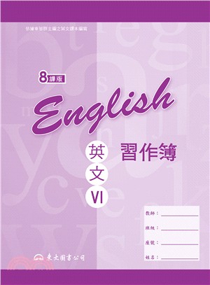 高職英文Ⅵ習作簿(八課版)