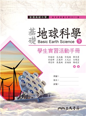 普通高級中學基礎地球科學下冊學生實習活動手冊