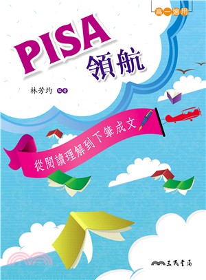 PISA領航：從閱讀理解到下筆成文(附解答本)