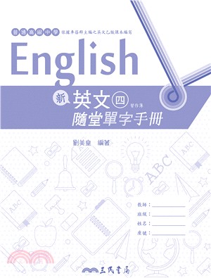 普通高級中學新英文(四)隨堂單字手冊- 三民網路書店