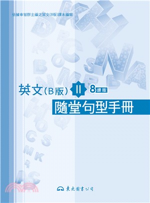 高職英文(B版)Ⅱ隨堂句型手冊(八課版)