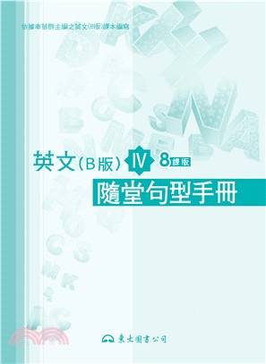 高職英文(B版)Ⅳ隨堂句型手冊(八課版)