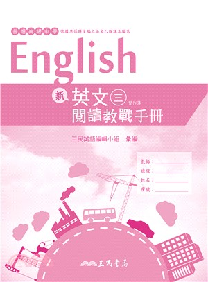 普通高級中學新英文(三)閱讀教戰手冊