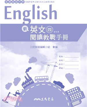 普通高級中學新英文(四)閱讀教戰手冊