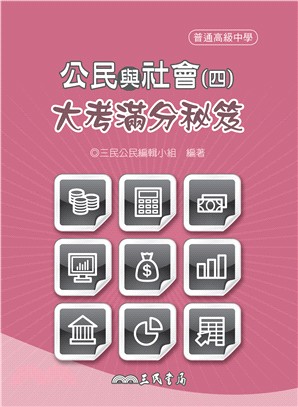 高中公民與社會(四)大考滿分秘笈