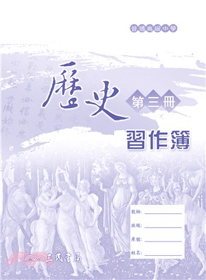 普通高級中學歷史第三冊習作簿