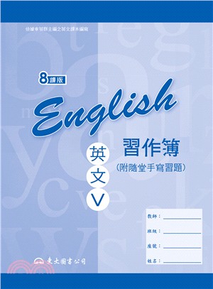 高職英文Ⅴ習作簿 (八課版)