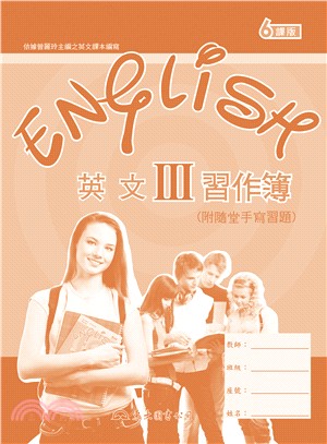 高職英文Ⅲ習作簿(六課版)