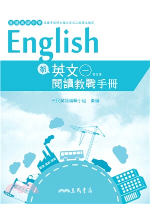 普通高級中學新英文(一)閱讀教戰手冊 | 拾書所