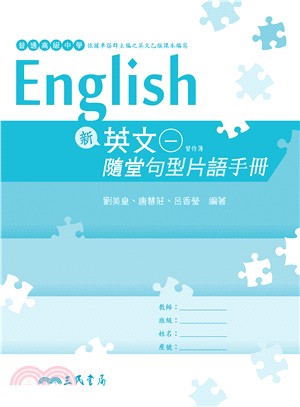 普通高級中學新英文(一)隨堂句型片語手冊