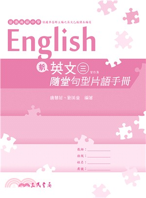 普通高級中學新英文(三)隨堂句型片語手冊