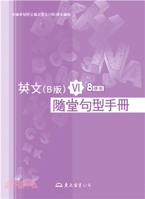 高職英文(B版)Ⅵ隨堂句型手冊(八課版)