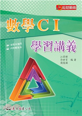 高職數學CⅠ學習講義(含解答本)